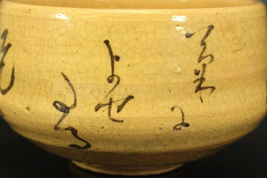 茶道具 白楽茶碗 和歌 時代物(LC777)