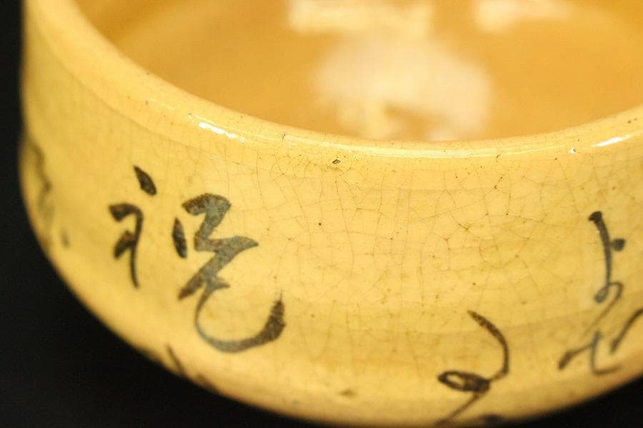 茶道具 白楽茶碗 和歌 時代物(LC777)