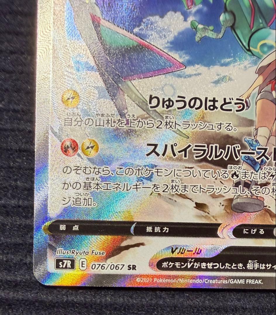 高騰中！最安値！レックウザV SR SA S7R 蒼空ストリーム 076/067