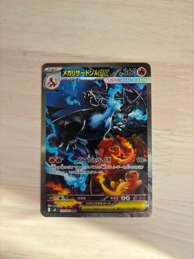 インフェルノX　メガリザードンx ex SAR