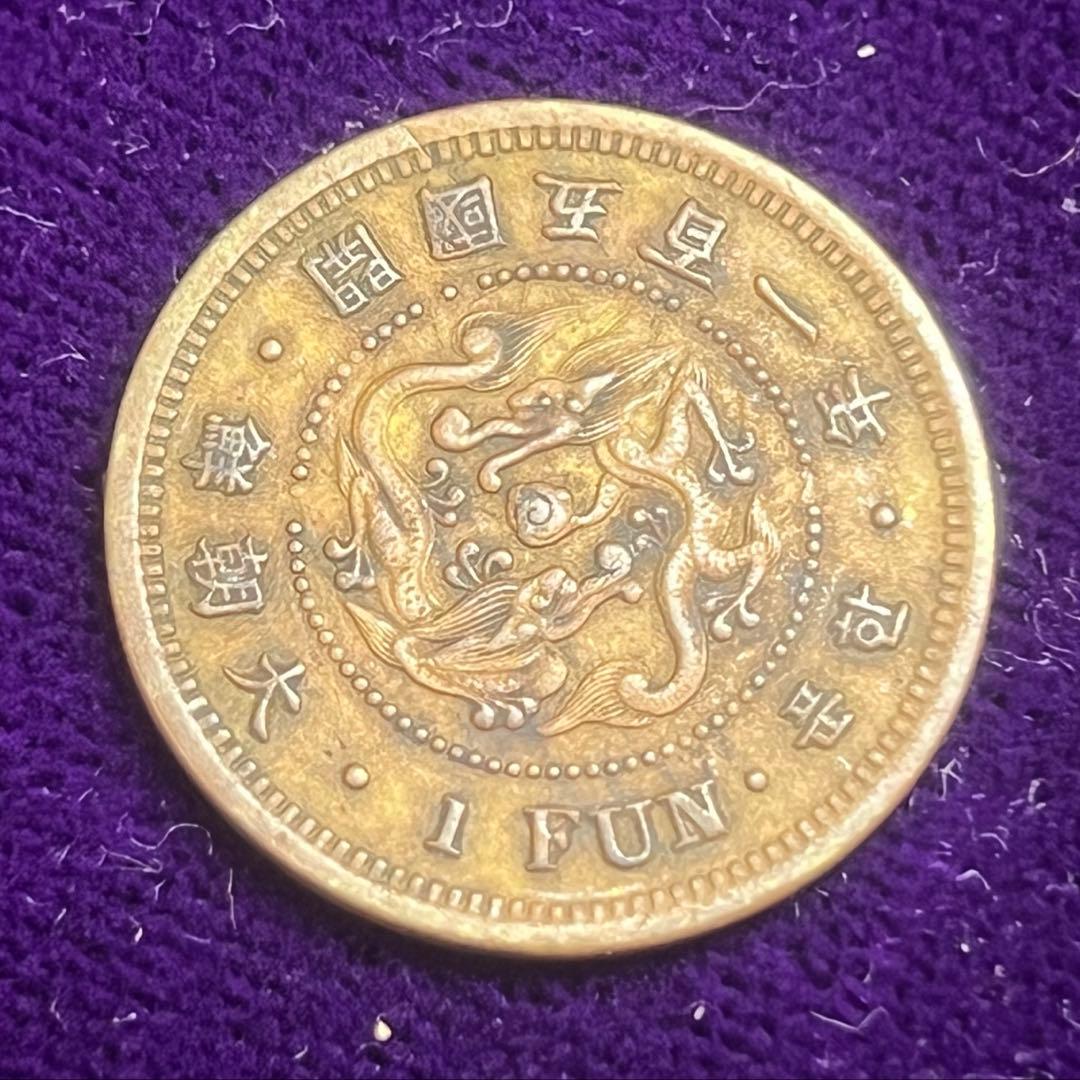 朝鮮1分黄銅貨　傀儡政権　古銭