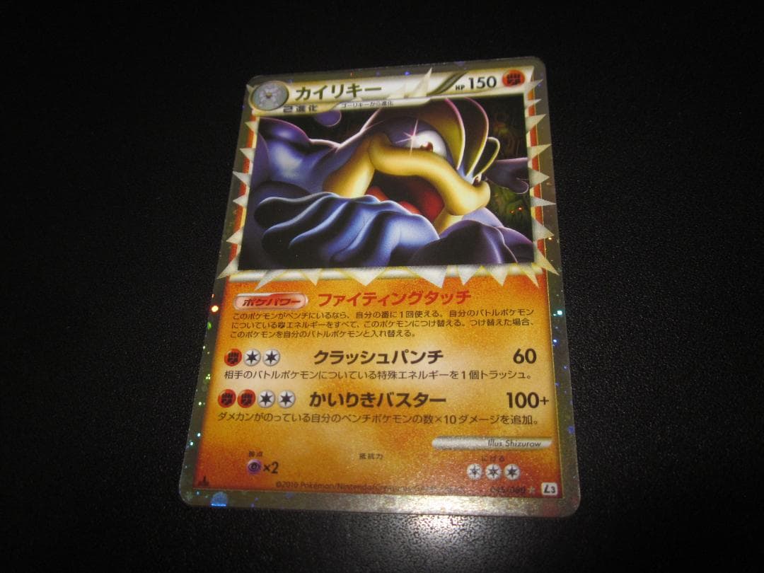 カイリキー 　グレート　045 / 080　整理番号、ps-32