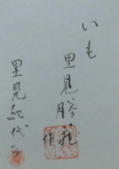 里見勝蔵　 いも