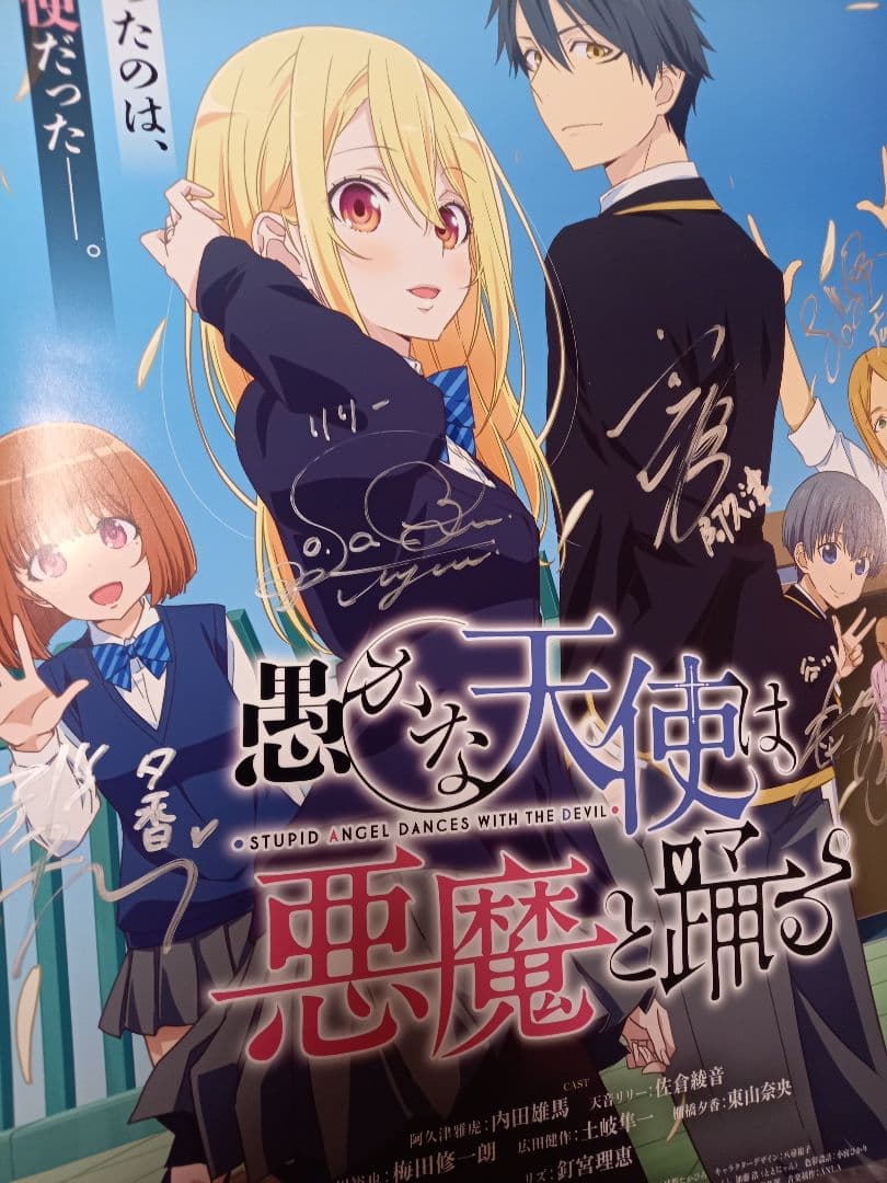 愚かな天使は悪魔と踊る 直筆サイン入りポスター 佐倉綾音 東山奈央