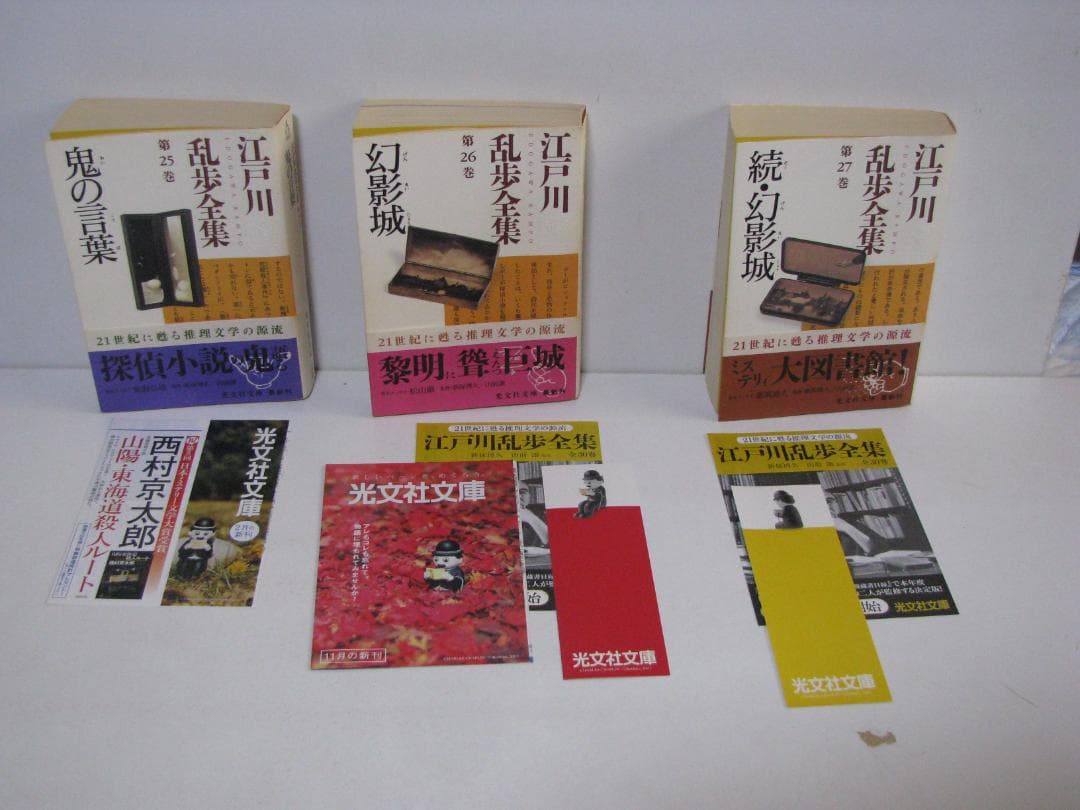 光文社文庫版 江戸川乱歩全集 初版・帯 全30巻セット