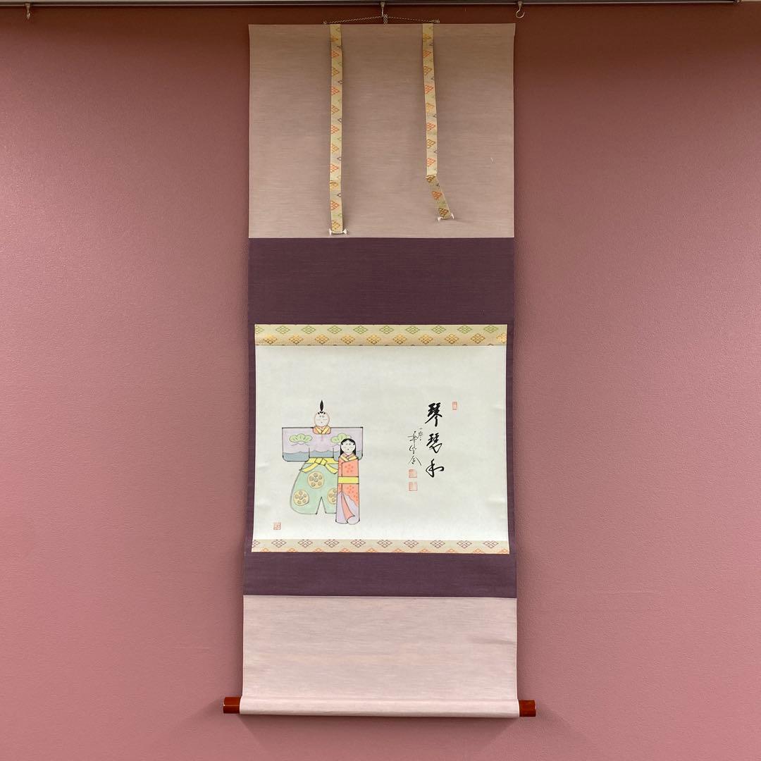 美品 掛け軸 西垣大道作 立雛画賛「琴瑟和」極楽禅寺 共箱 禅語 ひな祭り