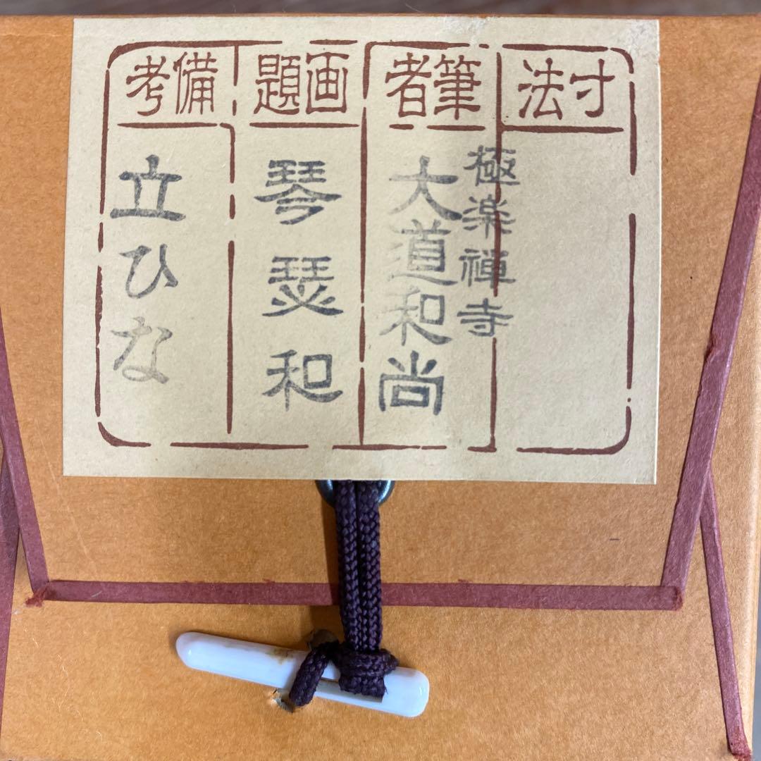 美品 掛け軸 西垣大道作 立雛画賛「琴瑟和」極楽禅寺 共箱 禅語 ひな祭り