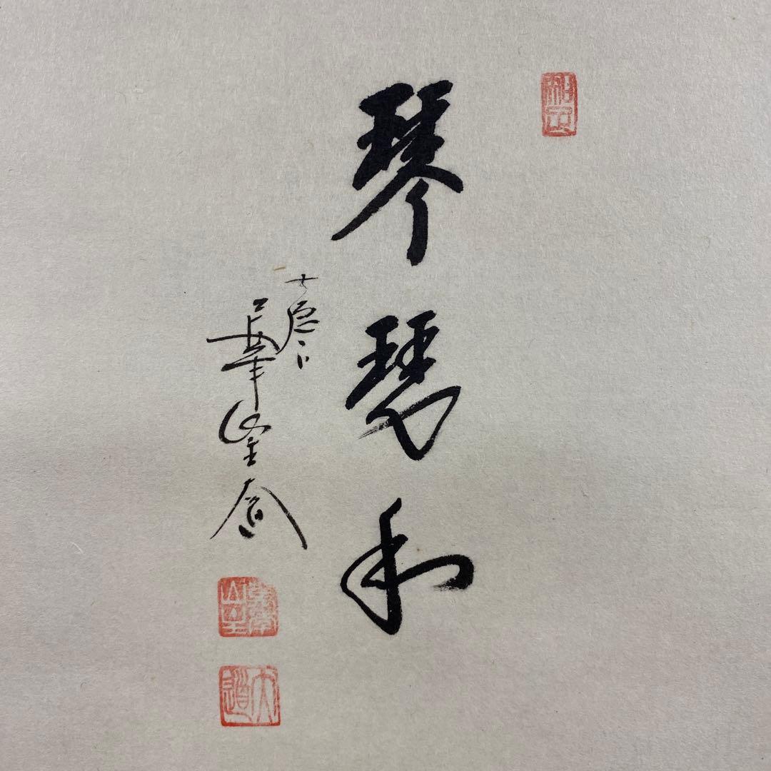 美品 掛け軸 西垣大道作 立雛画賛「琴瑟和」極楽禅寺 共箱 禅語 ひな祭り