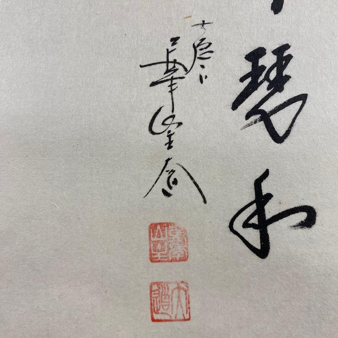 美品 掛け軸 西垣大道作 立雛画賛「琴瑟和」極楽禅寺 共箱 禅語 ひな祭り