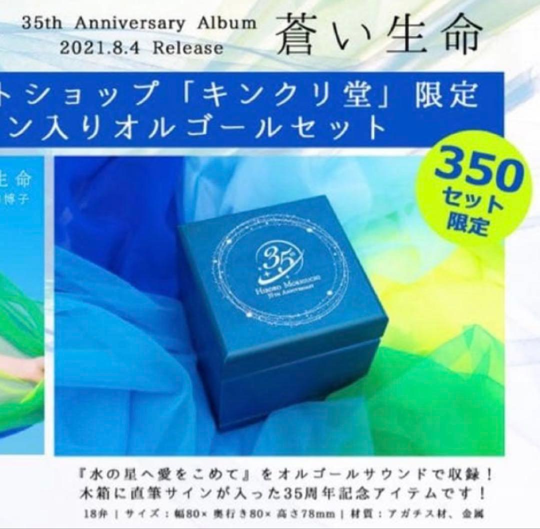 森口博子 オルゴール 直筆サイン 水の星へ愛をこめて ＋ チェキ