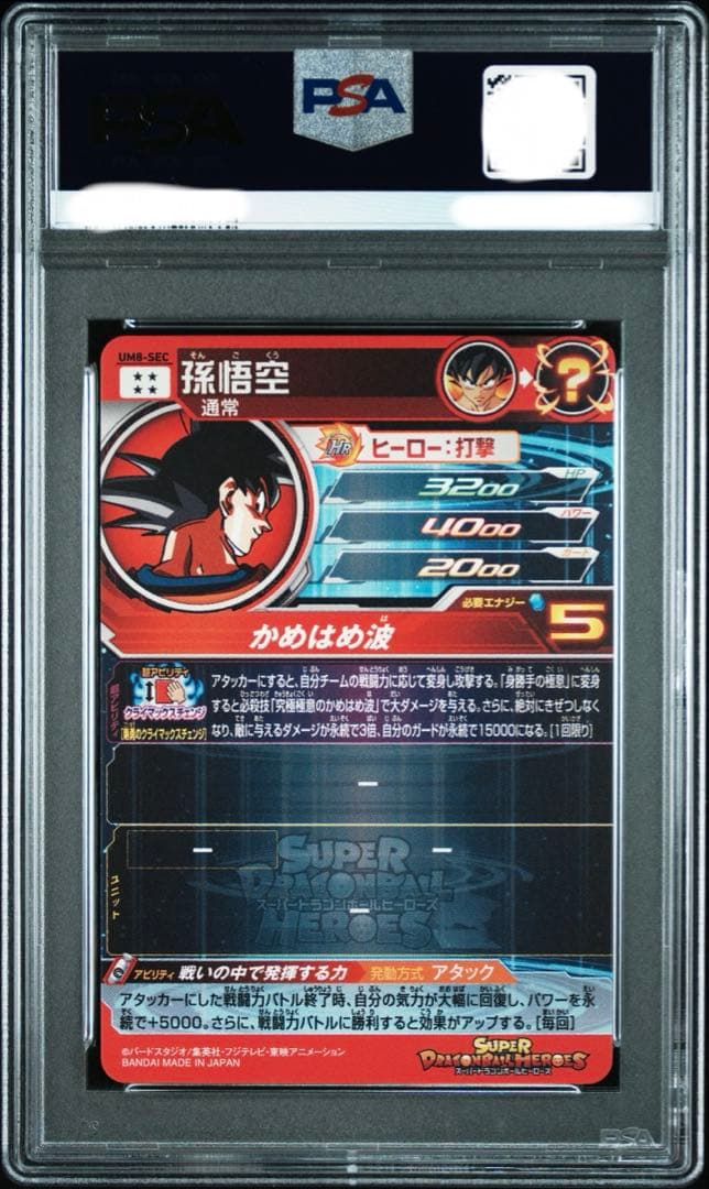 す*ー様 スーパードラゴンボールヒーローズ　PSA10 UM8-SEC 孫悟空
