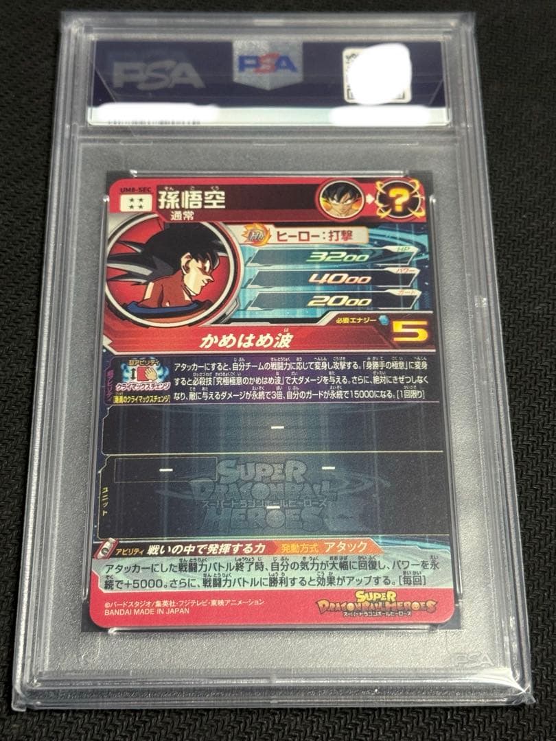 す*ー様 スーパードラゴンボールヒーローズ　PSA10 UM8-SEC 孫悟空