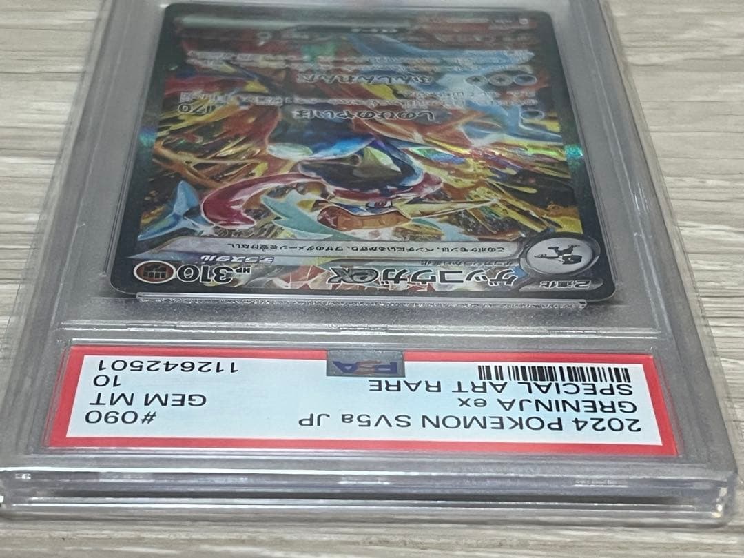 ゲッコウガex SAR SV5a 090/066