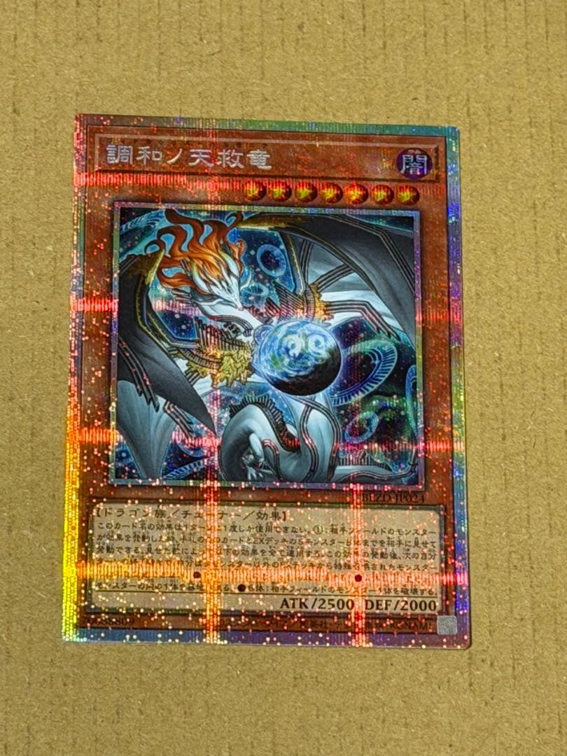 調和ノ天救竜【プリズマティックシークレット】