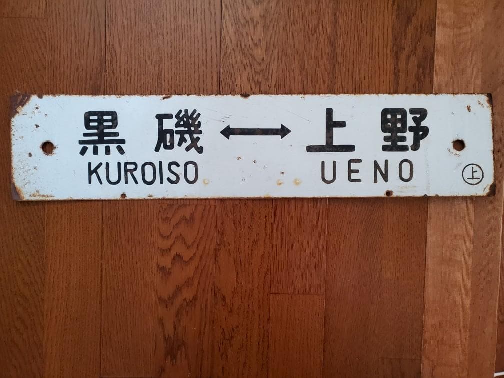 お店のインテリアに最適❗鉄道看板 電車プレート