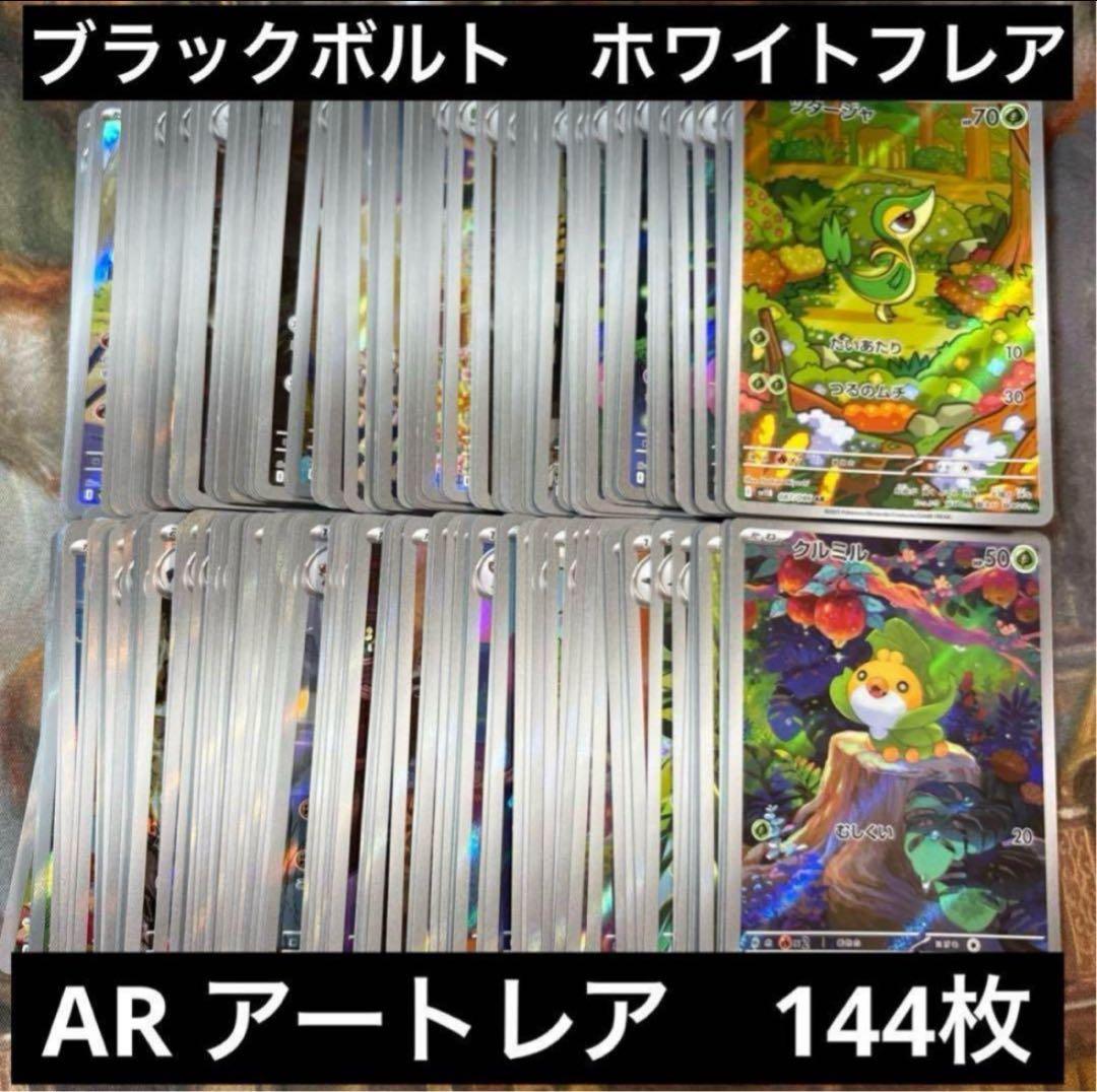 ブラックボルト　ホワイトフレア　AR 144枚　まとめ売り　⑧ ツタージャ
