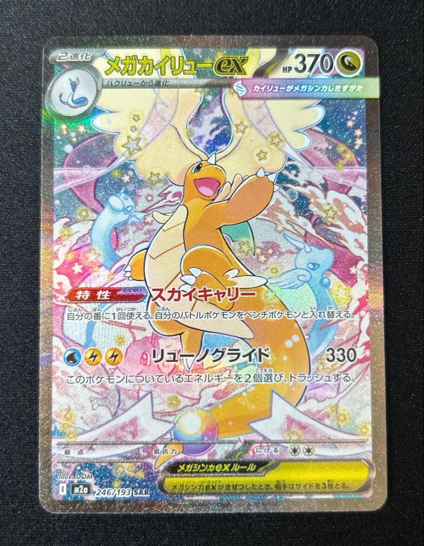 【美品】メガカイリューexSAR 246/193 メガドリームex収録