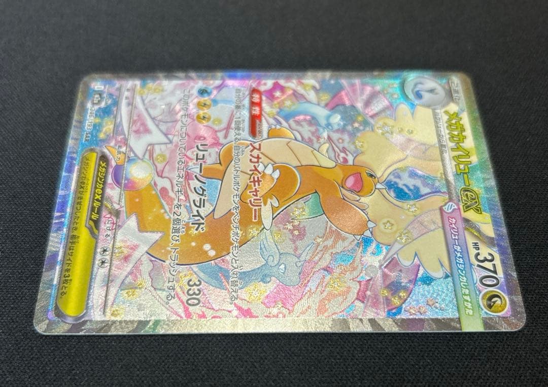 【美品】メガカイリューexSAR 246/193 メガドリームex収録