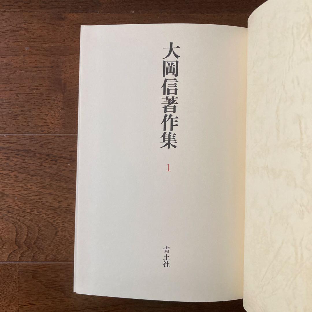 「大岡信著作集」（全15巻揃い）