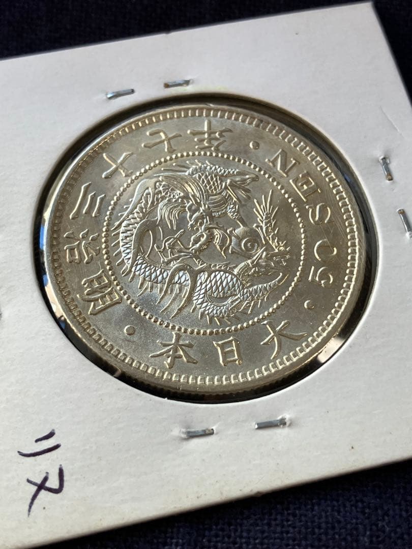 竜50銭銀貨 竜五十銭銀貨 明治37年　未使用