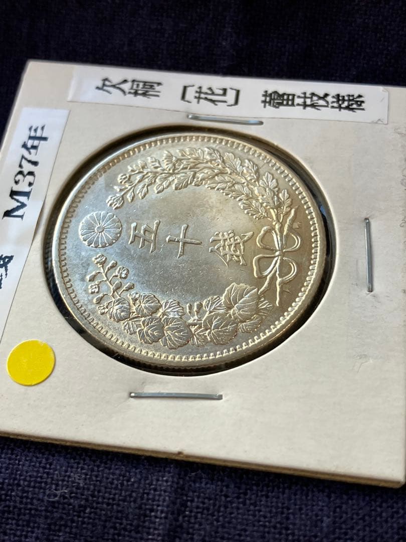竜50銭銀貨 竜五十銭銀貨 明治37年　未使用