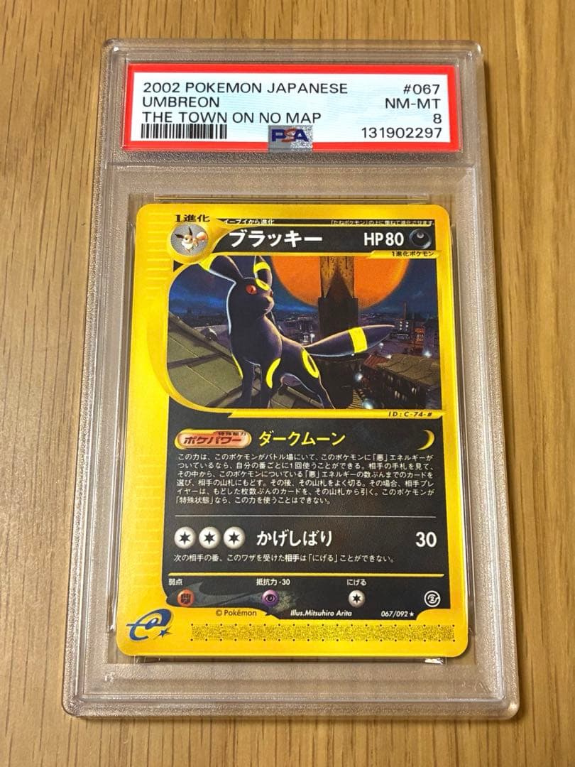 PSA8☆ブラッキー 拡張パック第2弾 地図にない町 067/092