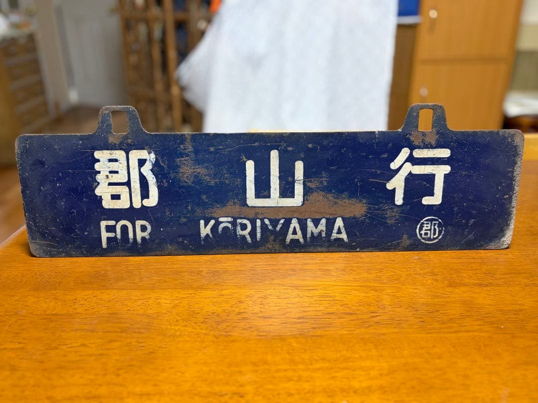 鉄道行き先表示板 会津若松行・郡山行