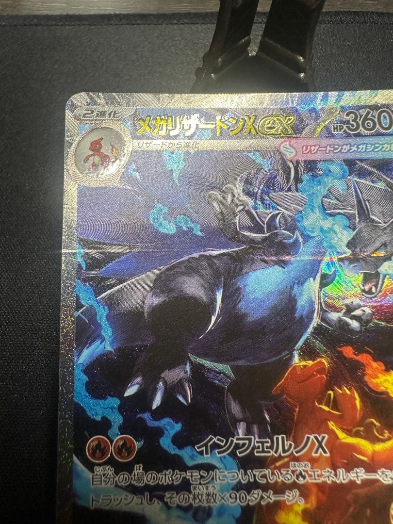 ジャンプ訳アリメガリザードンX EX