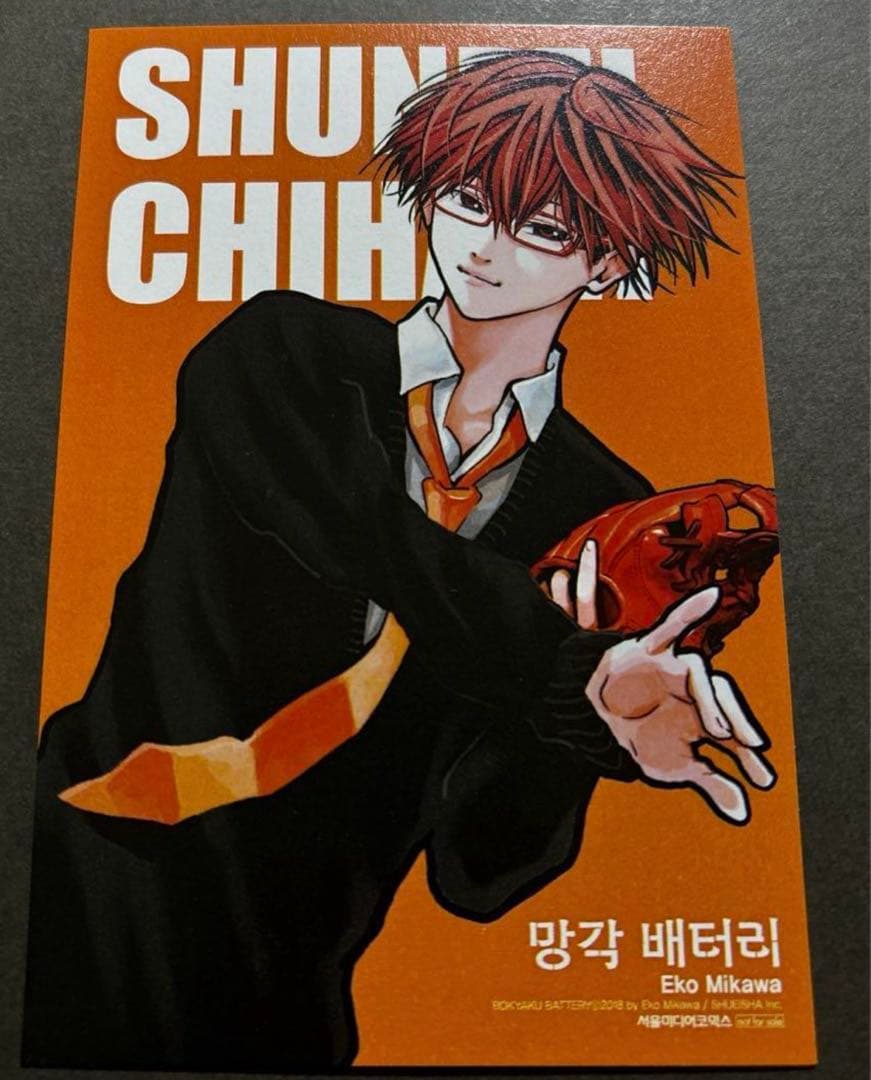 韓国 忘却バッテリー 初版 特典　イラストカード　要圭　喜久屋