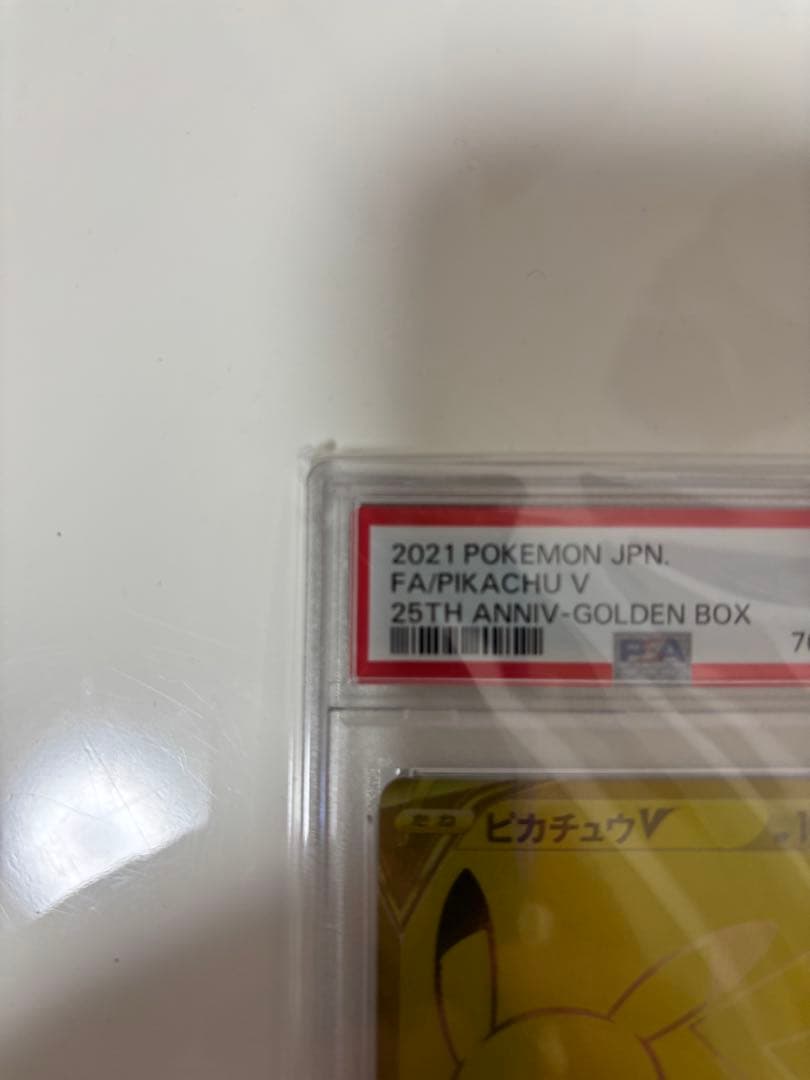 【価格高騰中】ピカチュウV PSA10 25周年記念 ゴールデンピカチュウ