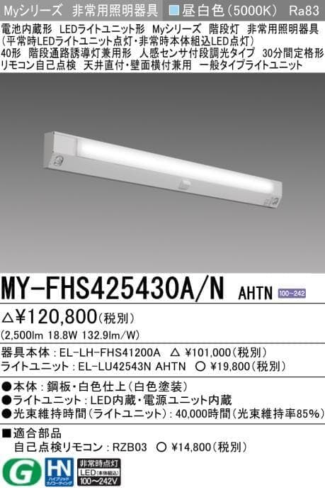 MY-FHS425430A/N　40形階段通路誘導灯　人感センサ付き