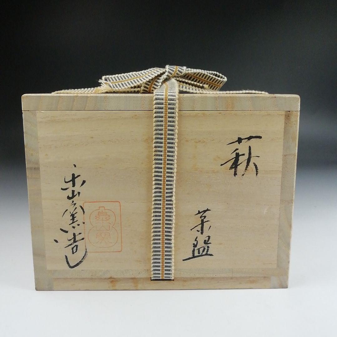 Ｓ９３３　茶碗　『萩茶碗』『楽山窯 造』　共箱　抹茶碗　茶道具