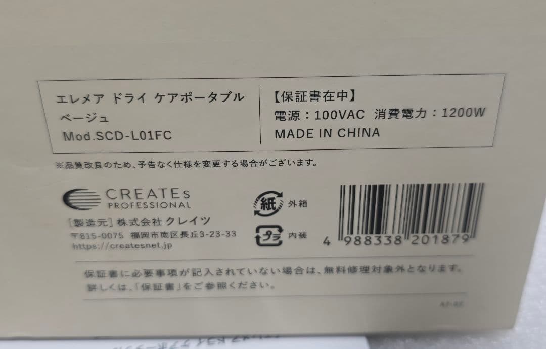 (限定色 ベージュ)ドライヤー クレイツ エレメアドライケアポータブル