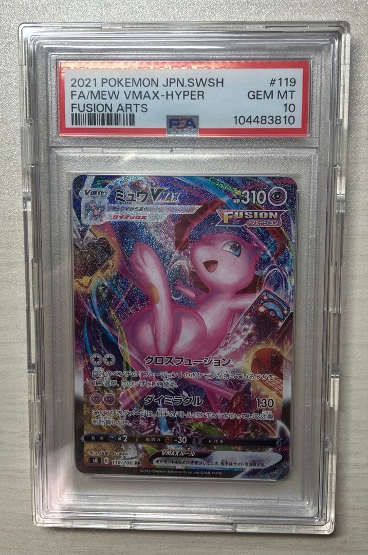 ミュウ VMAX PSA10