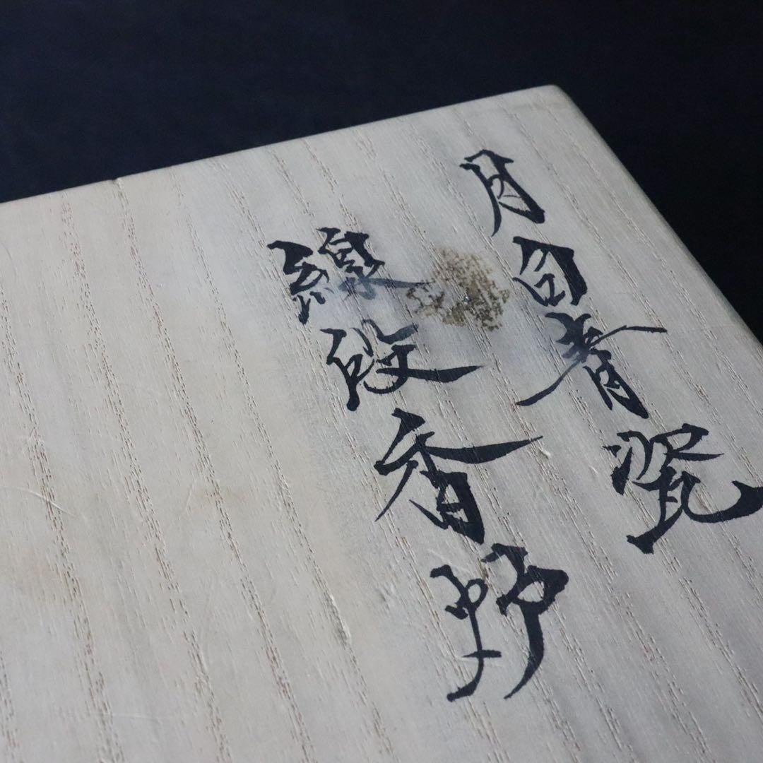 人気作家 峯岸勢晃 月白青瓷 線段香炉 共箱 共布 陶歴付