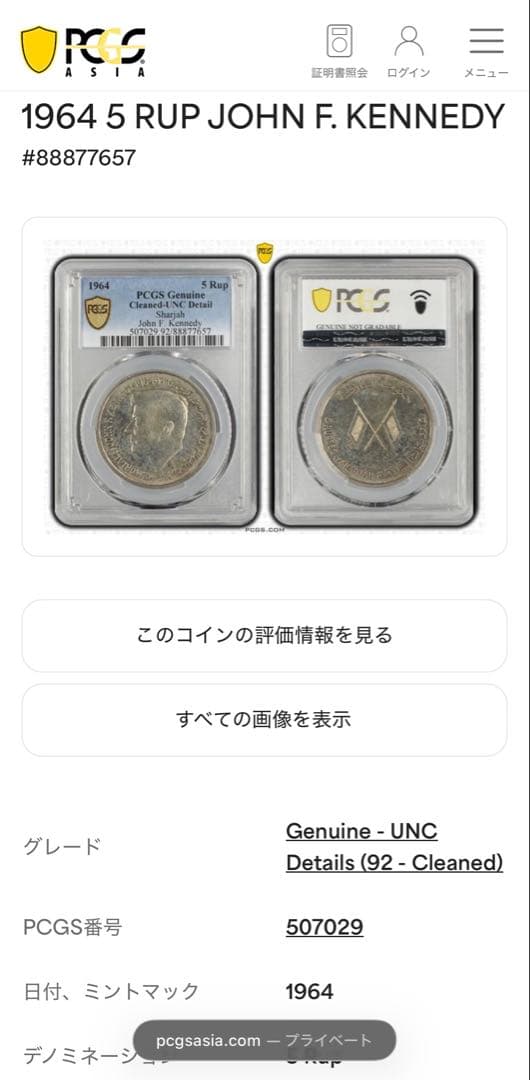 1964年シャルージャ首長国ジョン・F・ケネディ5ルピー大型記念銀貨PCGS認証