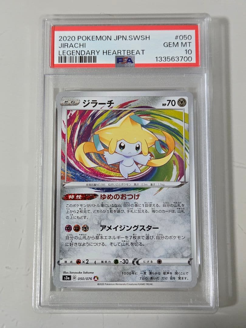 ジラーチ　アメイジングレア　PSA10　キリ番　PSA　ゾロ目　700