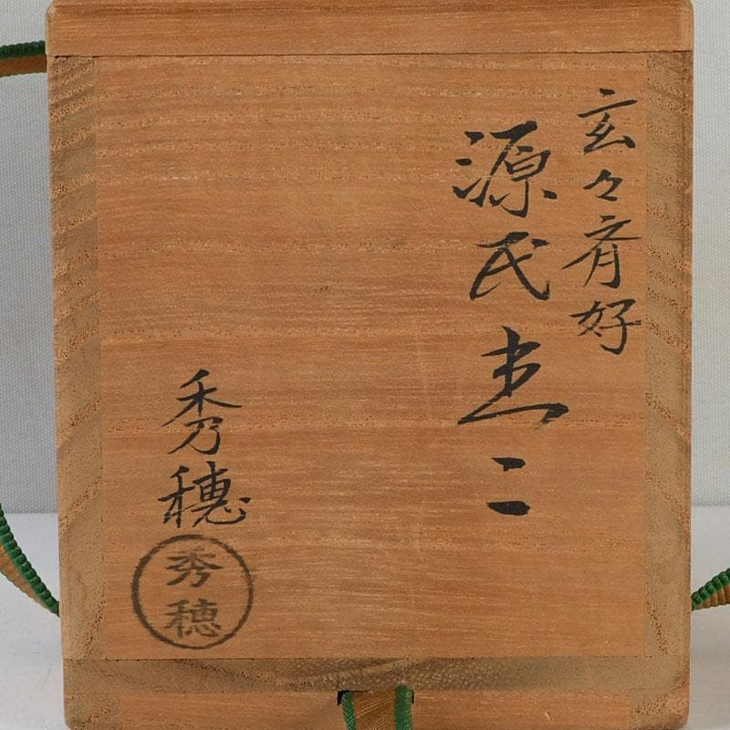 茶道具　山中塗　熊谷秀穂作　玄々斉好　溜塗　源氏棗　V　9436