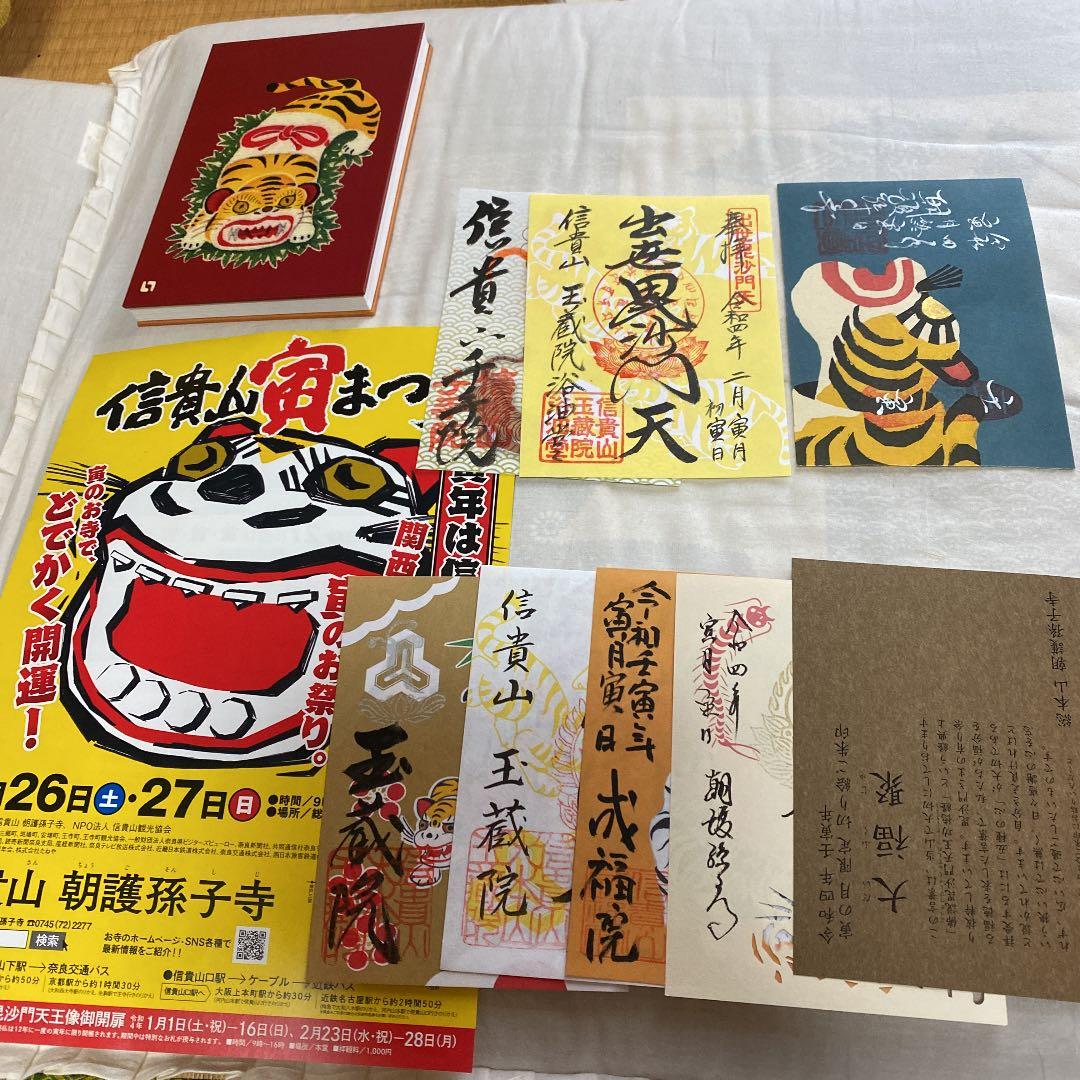 総本山信貴山❤️初寅日限定豪華8点セット
