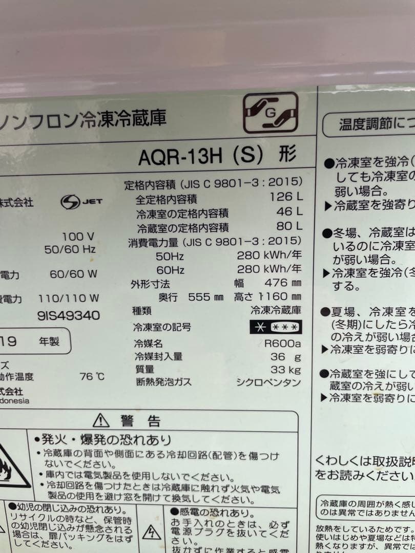 アクア ノンフロン冷凍冷蔵庫 126L AQR-13H 2019年