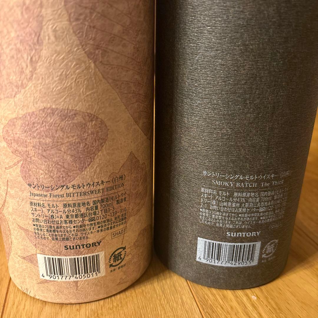 サントリー山崎 スモーキーバッチ ザ・サード + 白州 2本セット　新品