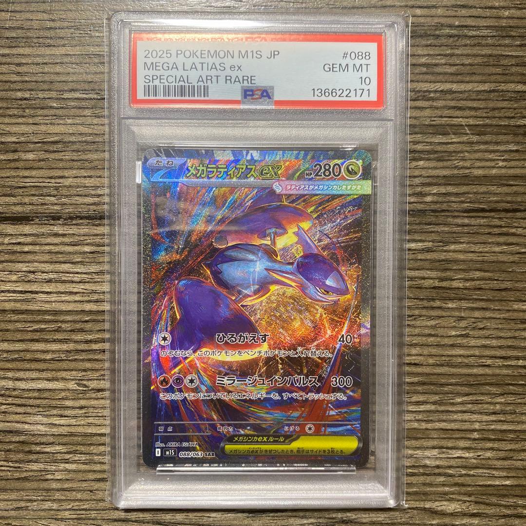 【psa10】 メガラティアス ex sar おまけ付き