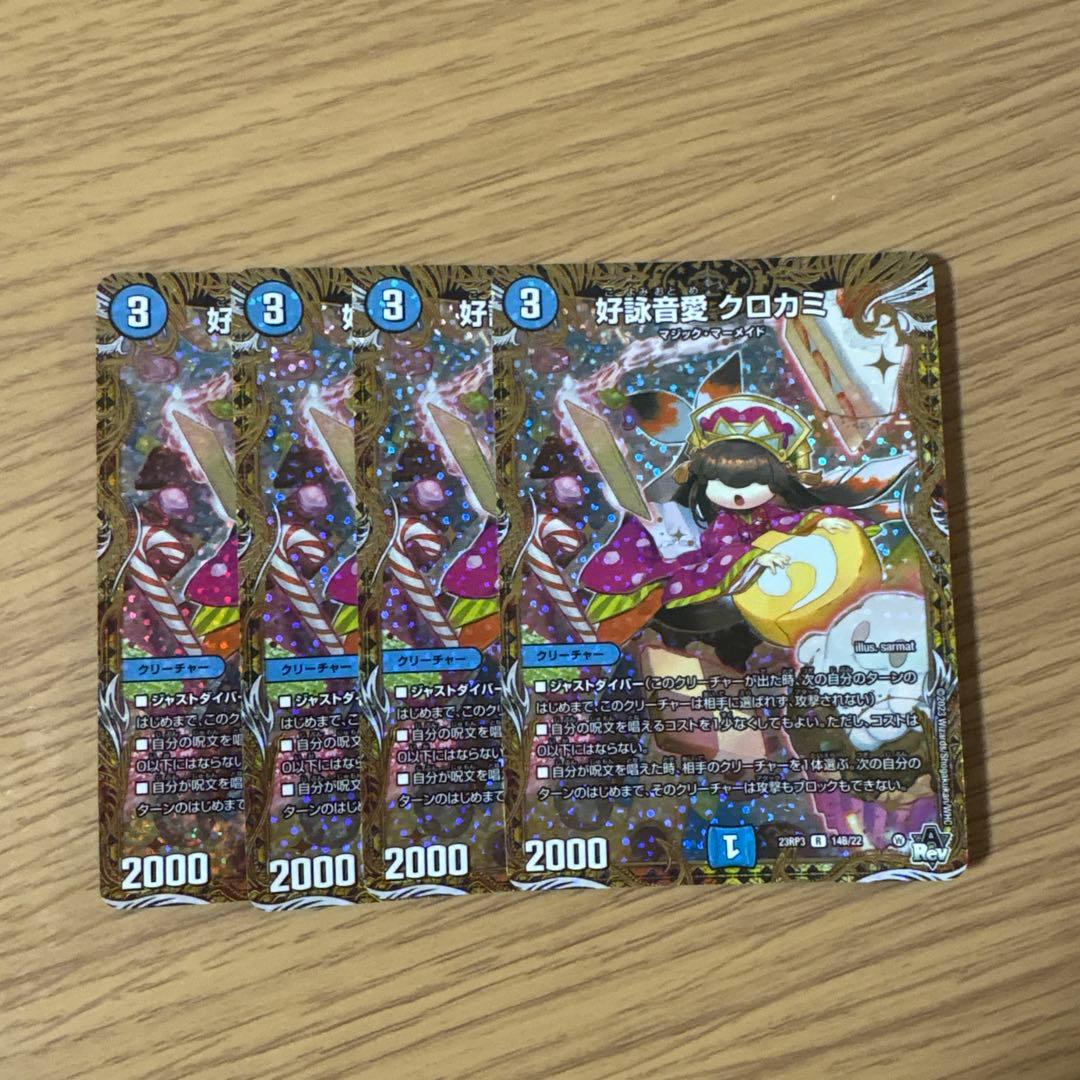 好詠音愛クロカミ　b ４枚