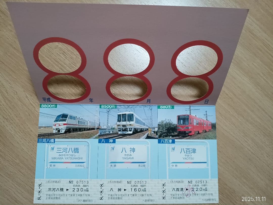 名鉄記念乗車券　名鉄 888記念きっぷ 三河八橋 八神 八百津