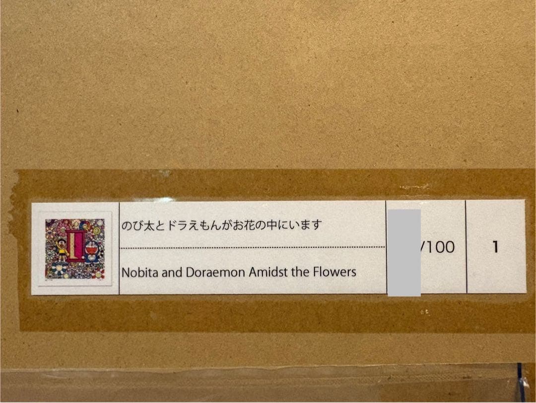 村上隆　のび太とドラえもんがお花の中にいます 版画　未開封