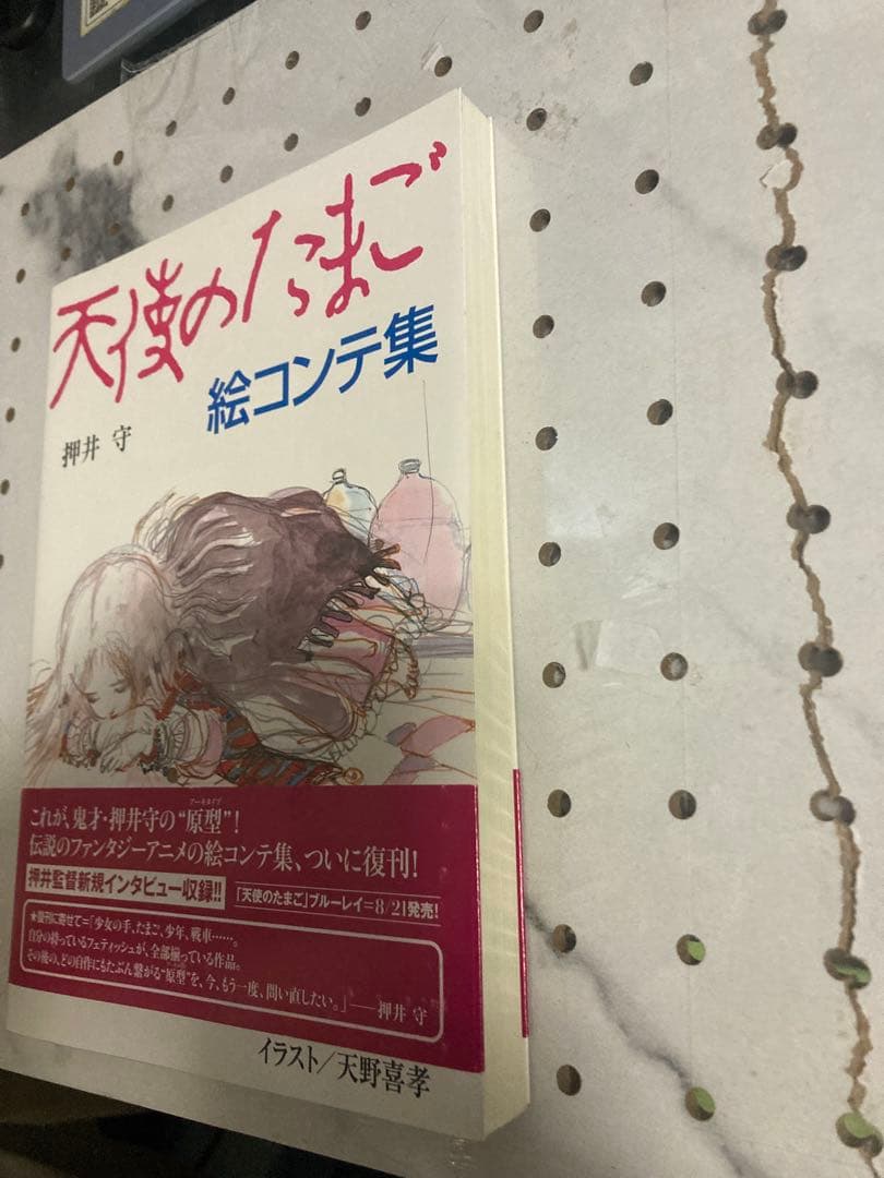 天使のたまご 絵コンテ集　押井守　天野喜孝