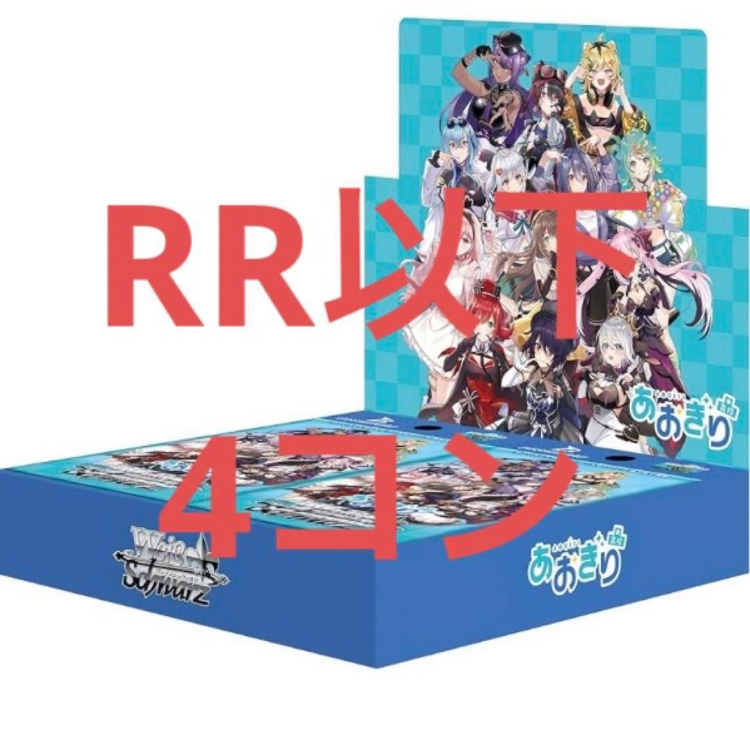 即日発送　ヴァイスシュヴァルツ　あおぎり高校　RR以下4コン