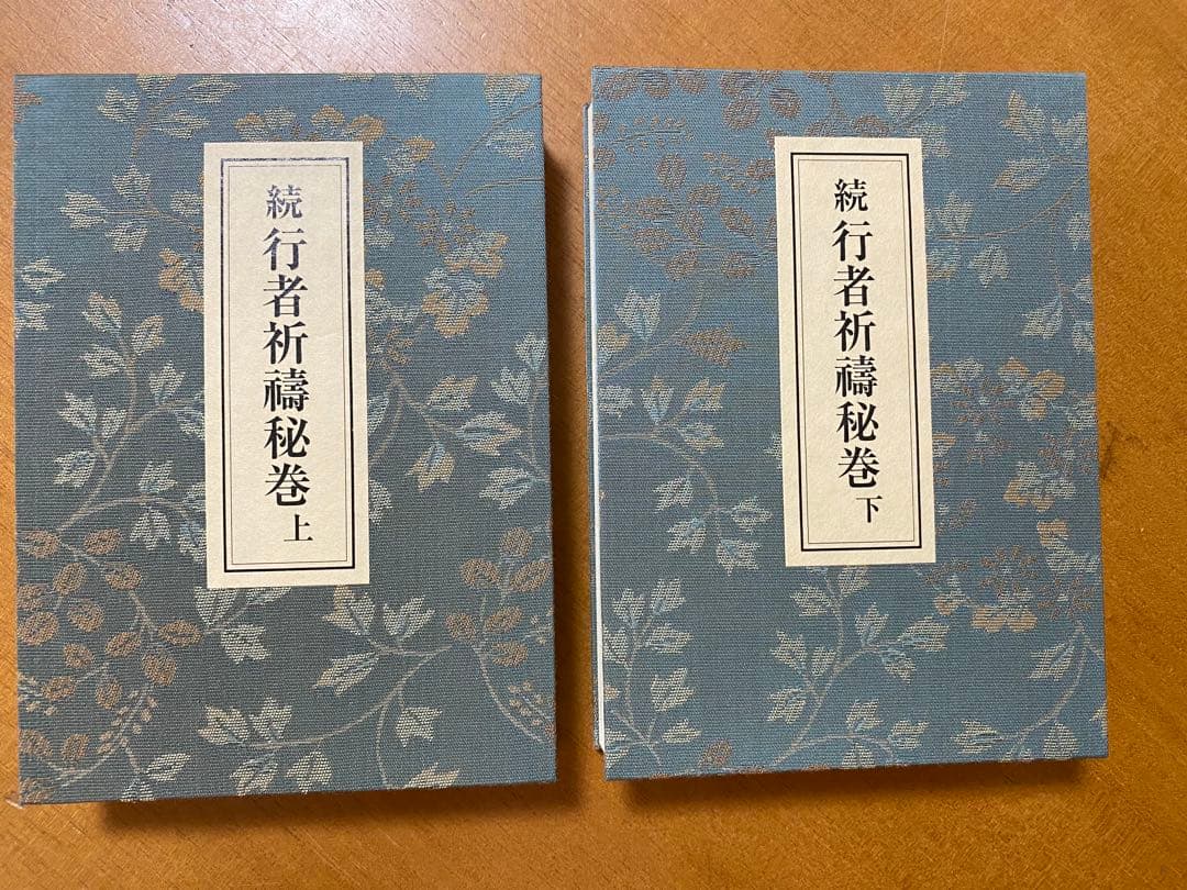 [続]行者祈祷秘巻 上下巻
