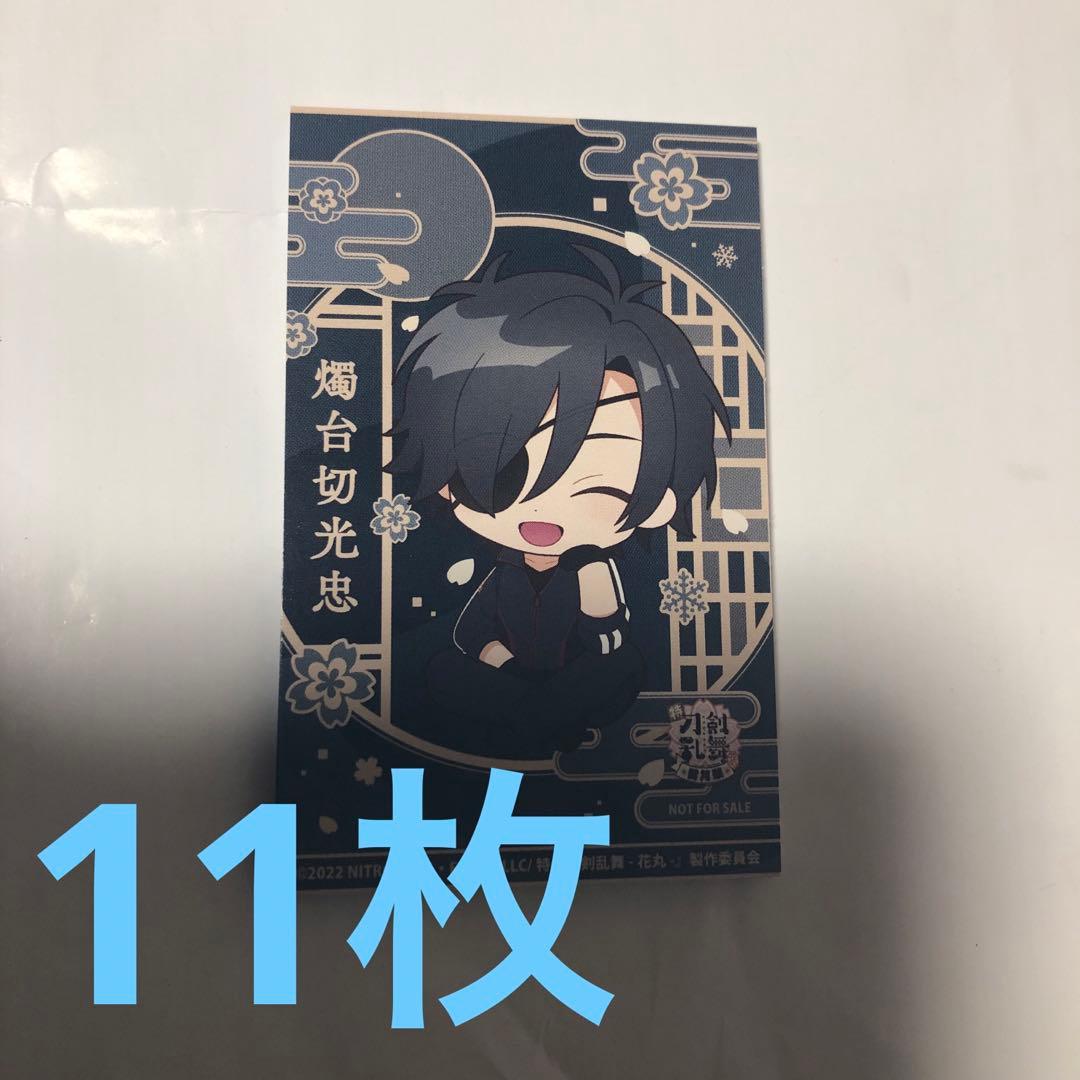 刀剣乱舞 花丸 フェア特典カード 燭台切光忠