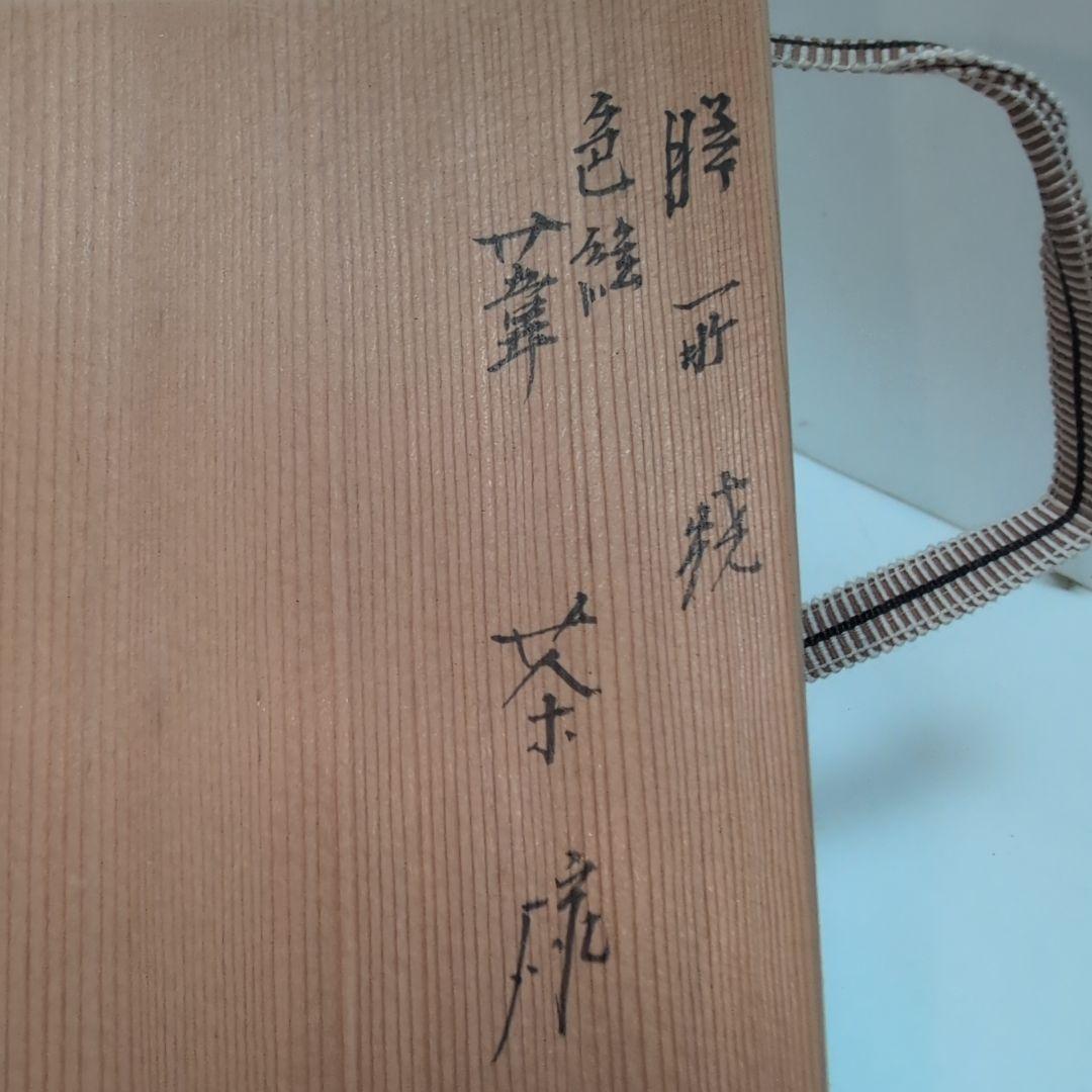 膳所焼　色絵　葦茶碗